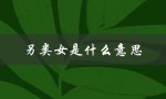 另类女是什么意思（什么是另类）