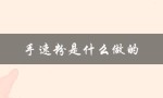 手速粉是什么做的（手速粉是由什么东西做的）