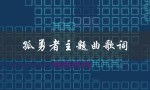 孤勇者主题曲歌词（燃情激励人心）