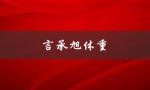 言承旭体重（言承旭体重）