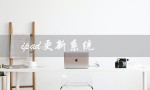 ipad更新系统（iPad系统更新需要多久）