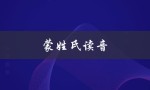 蒙姓氏读音（蒙姓的读音是什么）