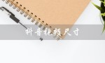抖音视频尺寸（抖音视频尺寸是916还是34）