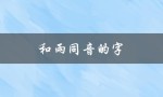 和雨同音的字（和雨同音的字有哪些好寓意可用于命名）