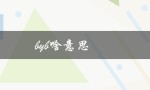 byb啥意思（byb的含义是什么）