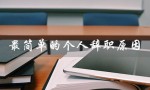最简单的个人辞职原因（最简单的个人辞职原因是什么）