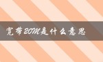 宽带20M是什么意思（宽带20m是啥）