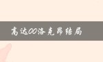 高达00洛克昂结局（高达00洛克昂复活的提问式标题是什么）