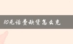 10元话费缺货怎么充（三十元话费为什么缺货）