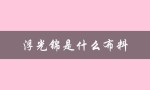 浮光锦是什么布料（中国十大顶级面料是什么）