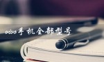 vivo手机全部型号（vivo手机型号及价格）