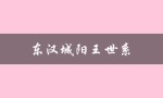 东汉城阳王世系（西汉城阳王世系是什么）