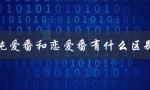 纯爱番和恋爱番有什么区别（从情感表达、主题设置、受众定位等方面分析）