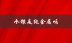 水银是纯金属吗（水银是纯金属吗）