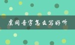 虞同音字怎么写好听（什么是霞的同音字的好听词语）
