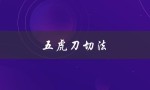五虎刀切法（五虎刀如何教学）