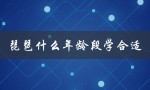 琵琶什么年龄段学合适（雅思适合什么年龄）