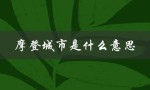 摩登城市是什么意思（摩登罐的含义是什么）