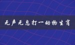 无声无息打一动物生肖（哪个生肖是无声无息的动物）