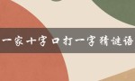 一家十字口打一字猜谜语（一家十字口打一字谜底是什么）