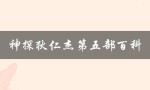 神探狄仁杰第五部百科（神探狄仁杰第五部免费观看完整版在哪里）