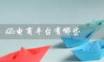 b2c电商平台有哪些（国内b2c电商平台有哪些）