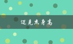迈克杰身高（什么是迈克杰驴）