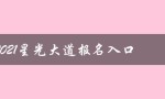 2021星光大道报名入口（2021星光大道报名在哪）
