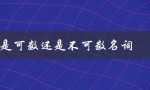 view是可数还是不可数名词（view是可数名词吗——view可数吗）