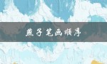 燕子笔画顺序（燕子笔画顺序是什么）