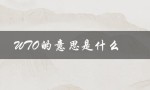 WTO的意思是什么（世界贸易组织的职能和目标）
