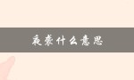 夜袭什么意思（贼乘官军宴，夜袭是什么意思）