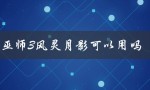 巫师3风灵月影可以用吗（巫师3风灵月影为何用不了）