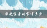 带光字旁的字有多少（探究汉字中的光字旁）