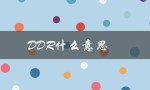 DDR什么意思（DDR的含义是什么）