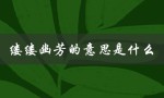 缕缕幽芳的意思是什么（缕缕幽芳的缕是什么）