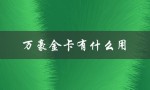 万豪金卡有什么用（万豪金卡有何用）
