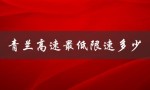 青兰高速最低限速多少（青兰高速路况查询）
