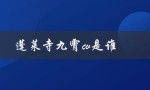 蓬莱寺九霄cv是谁（蓬莱寺九霄壁纸是什么）