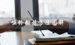 哑铃锻炼方法图解（哑铃锻炼初学指南）