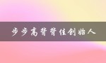 步步高背背佳创始人（谁是背背佳创始人）