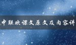 狱中联欢课文原文及内容讲解（狱中联欢课文的原文是什么）