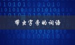 带虫字旁的词语（带虫字旁的词语有哪些）