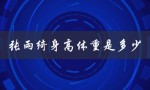 张雨绮身高体重是多少（张雨绮身高体重多少）
