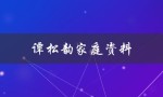 谭松韵家庭资料（谭松韵是谁）