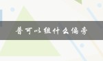 普可以组什么偏旁（普可以组词的对象是什么）