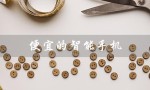 便宜的智能手机（中国最便宜的智能手机是什么）