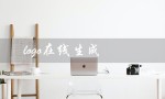 logo在线生成（免费logo在线生成器）