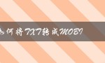 如何将TXT转成MOBI