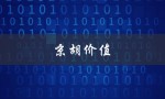 京胡价值（京胡与中胡的应用价值改为提问式标题：京胡和中胡有何应用价值）